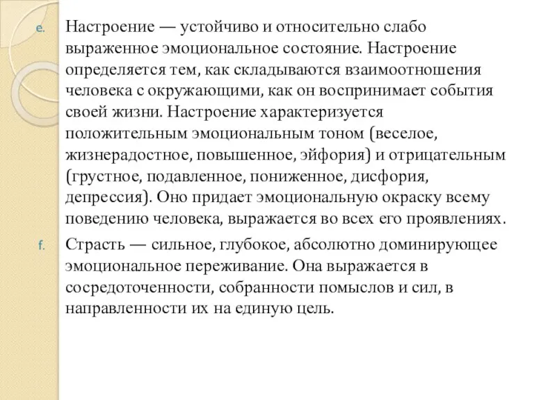 Настроение — устойчиво и относительно слабо выраженное эмоциональное состояние. Настроение