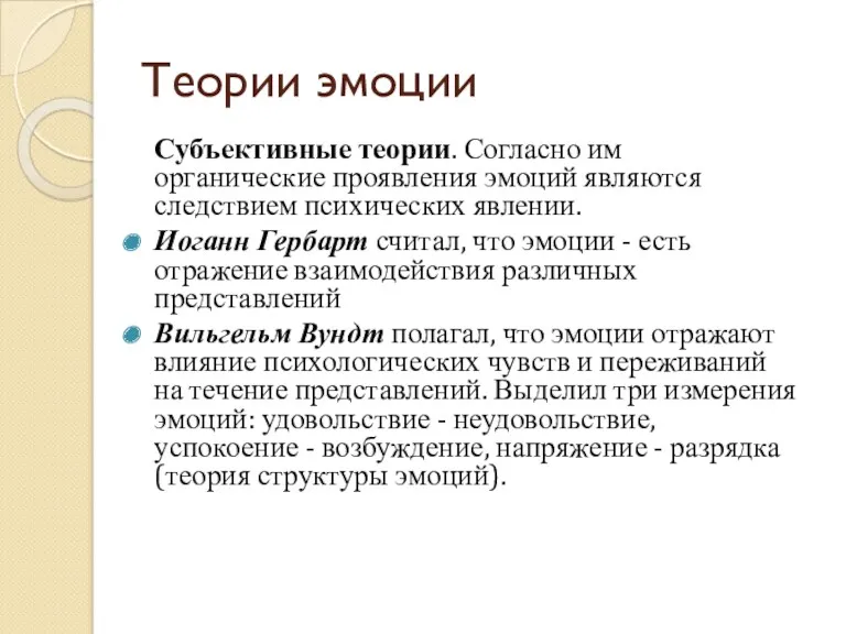 Теории эмоции Субъективные теории. Согласно им органические проявления эмоций являются