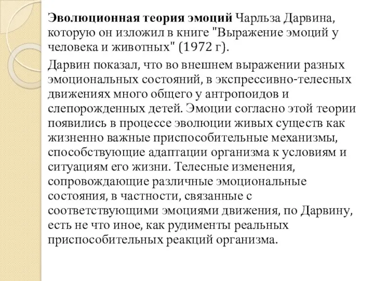 Эволюционная теория эмоций Чарльза Дарвина, которую он изложил в книге