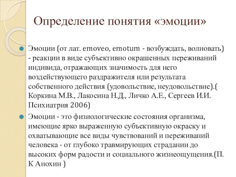 Определение понятия «эмоции» Эмоции (от лат. emoveo, emotum - возбуждать,