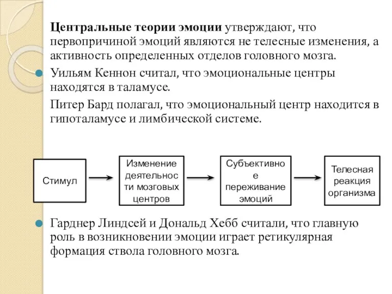 Центральные теории эмоции утверждают, что первопричиной эмоций являются не телесные