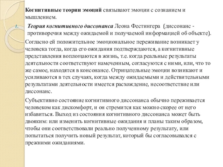 Когнитивные теории эмоций связывают эмоции с сознанием и мышлением. Теория