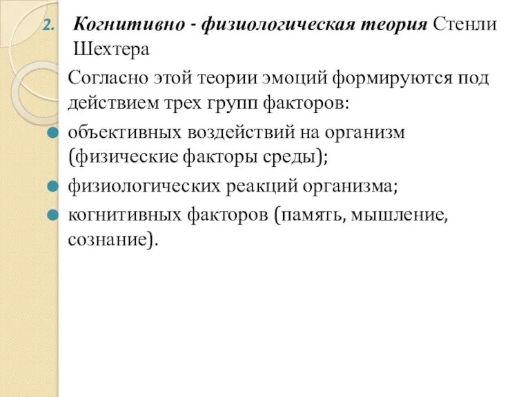 Когнитивно - физиологическая теория Стенли Шехтера Согласно этой теории эмоций