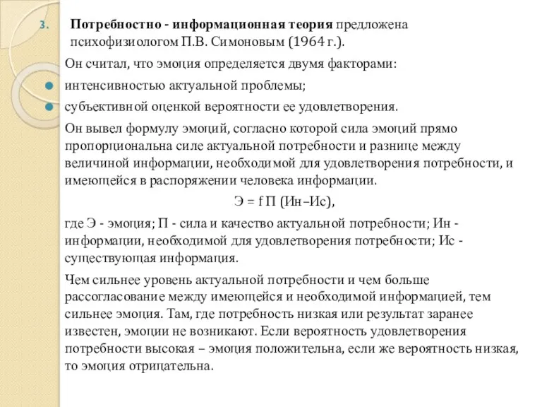 Потребностно - информационная теория предложена психофизиологом П.В. Симоновым (1964 г.).