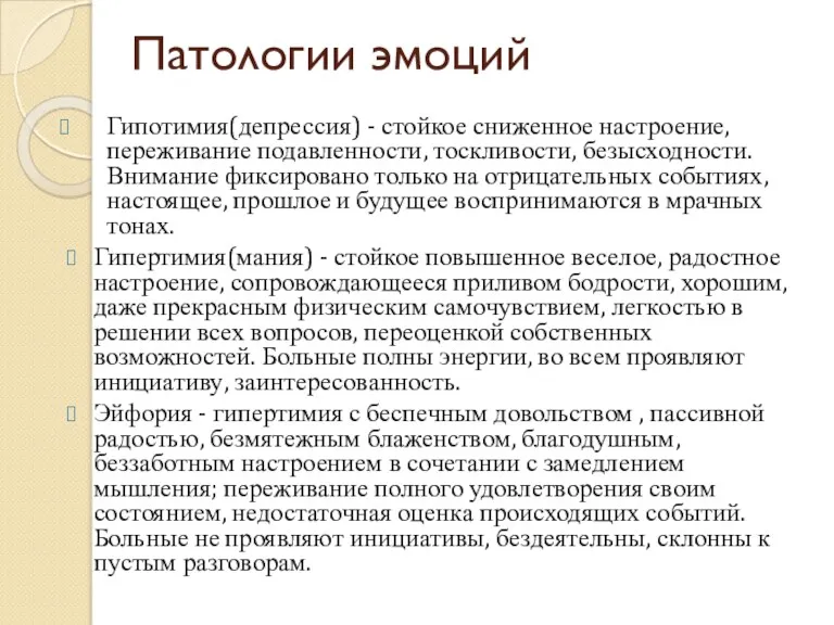 Патологии эмоций Гипотимия(депрессия) - стойкое сниженное настроение, переживание подавленности, тоскливости,