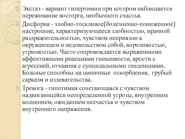 Экстаз - вариант гипертимии при котором наблюдается переживание восторга, необычного