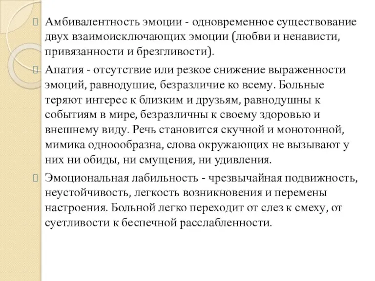 Амбивалентность эмоции - одновременное существование двух взаимоисключающих эмоции (любви и