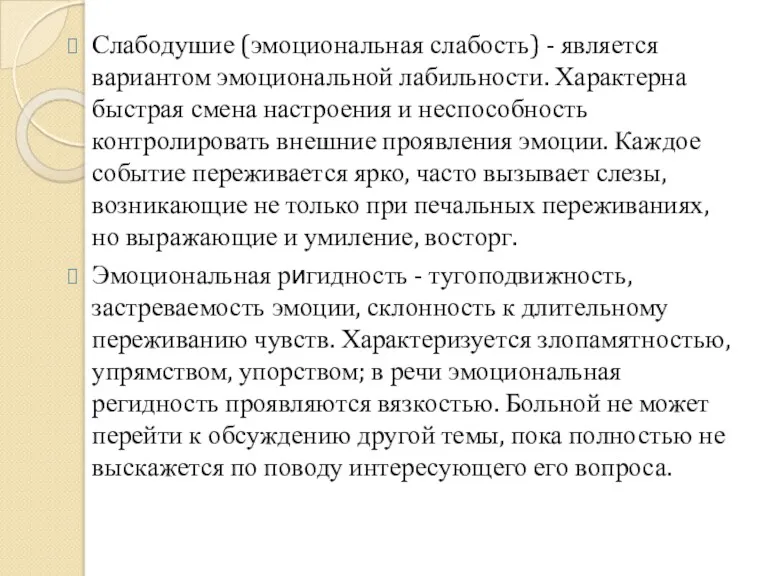 Слабодушие (эмоциональная слабость) - является вариантом эмоциональной лабильности. Характерна быстрая