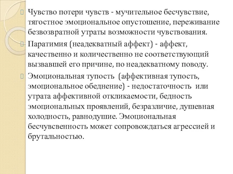 Чувство потери чувств - мучительное бесчувствие, тягостное эмоциональное опустошение, переживание