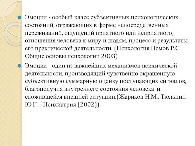 Эмоции - особый класс субъективных психологических состояний, отражающих в форме