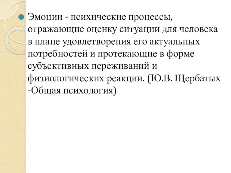 Эмоции - психические процессы, отражающие оценку ситуации для человека в