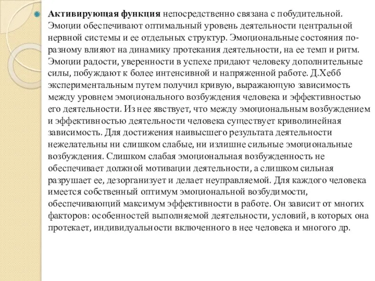 Активирующая функция непосредственно связана с побудительной. Эмоции обеспечивают оптимальный уровень