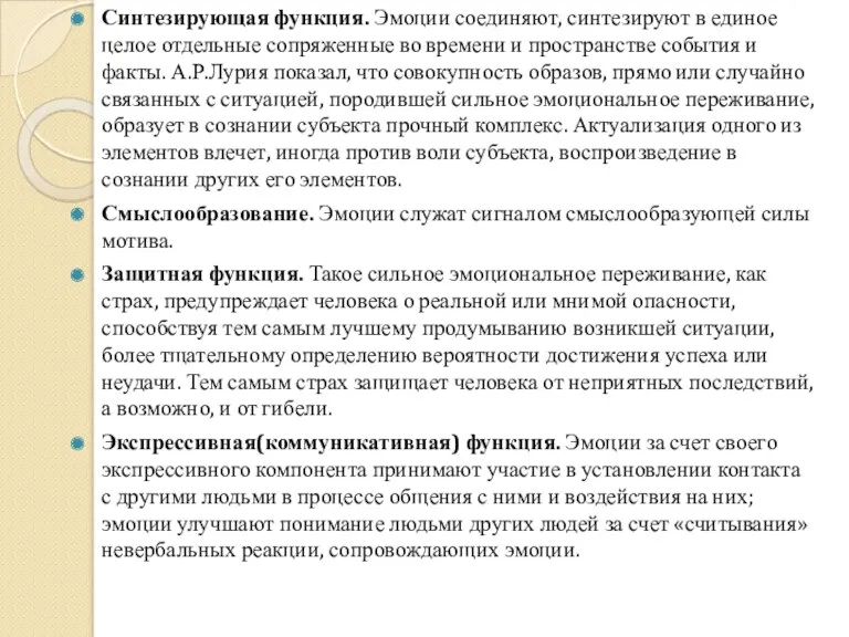 Синтезирующая функция. Эмоции соединяют, синтезируют в единое целое отдельные сопряженные