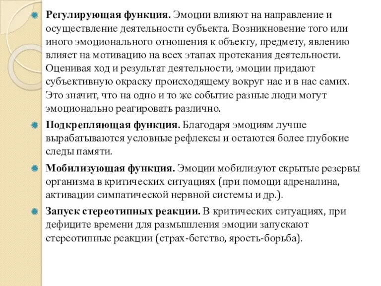 Регулирующая функция. Эмоции влияют на направление и осуществление деятельности субъекта.