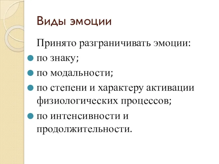 Виды эмоции Принято разграничивать эмоции: по знаку; по модальности; по