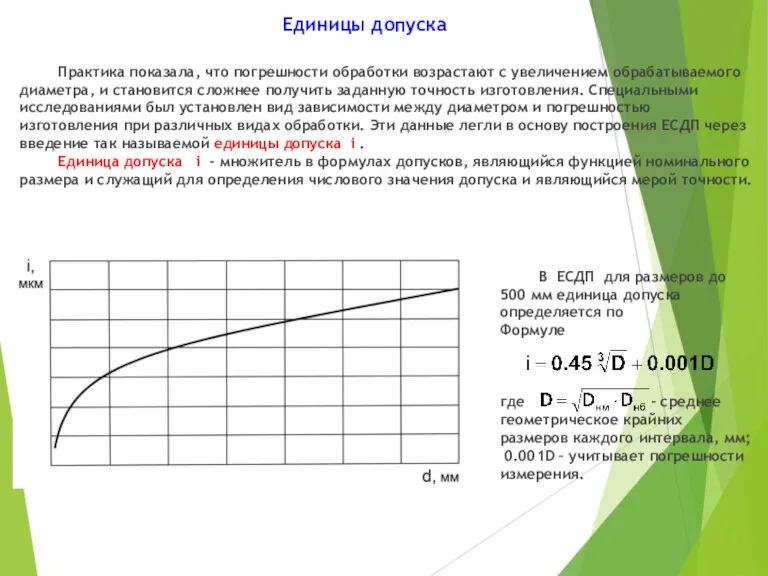 Единицы допуска Практика показала, что погрешности обработки возрастают с увеличением