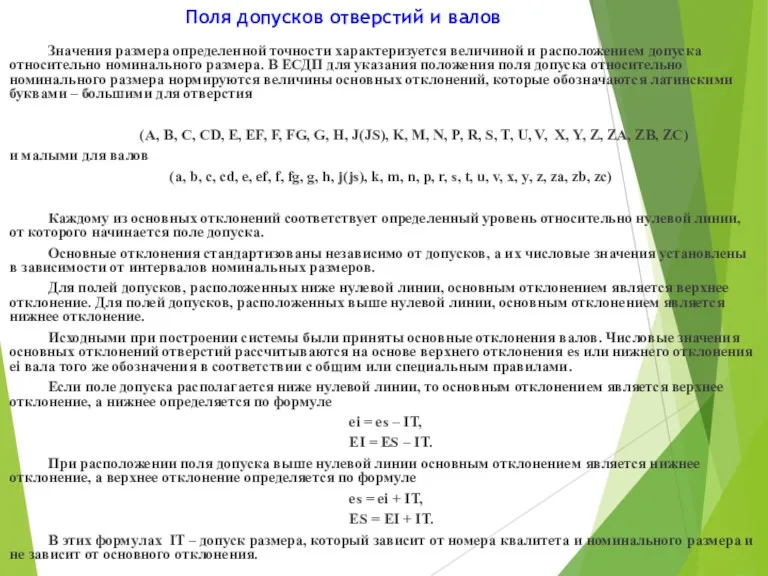 Поля допусков отверстий и валов Значения размера определенной точности характеризуется