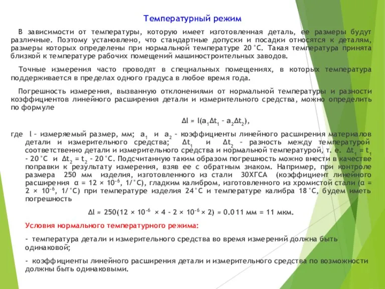 Температурный режим В зависимости от температуры, которую имеет изготовленная деталь,