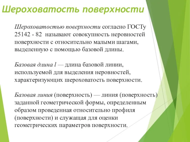 Шероховатость поверхности Шероховатостью поверхности согласно ГОСТу 25142 - 82 называют