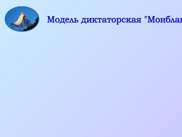 Модель диктаторская "Монблан"