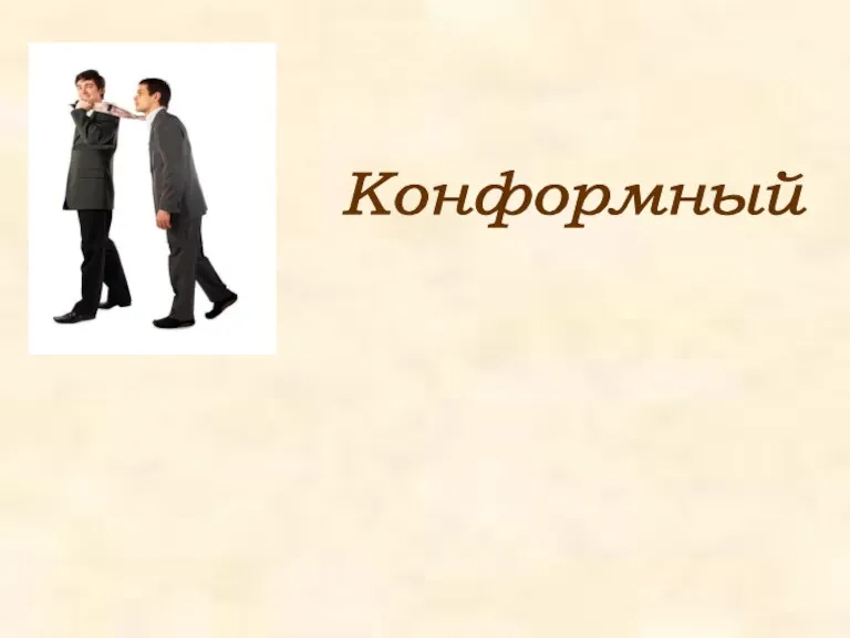 Конформный