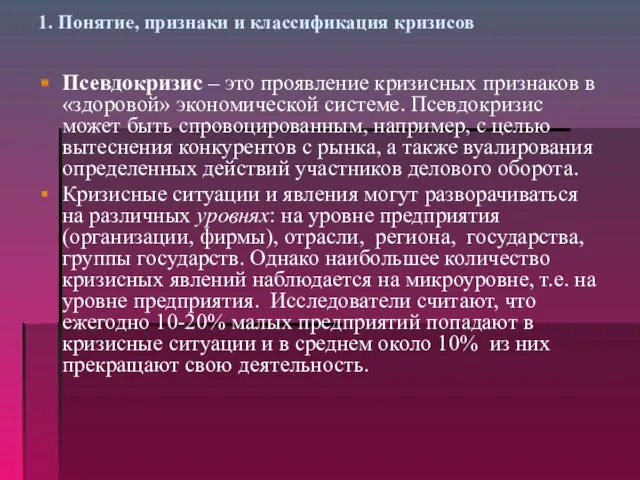 1. Понятие, признаки и классификация кризисов Псевдокризис – это проявление