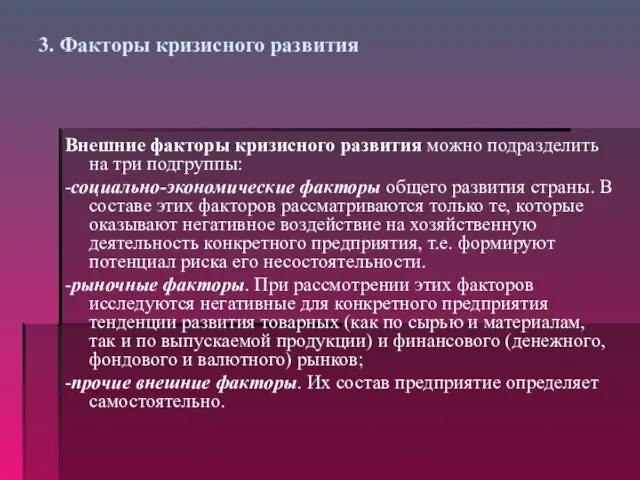 3. Факторы кризисного развития Внешние факторы кризисного развития можно подразделить