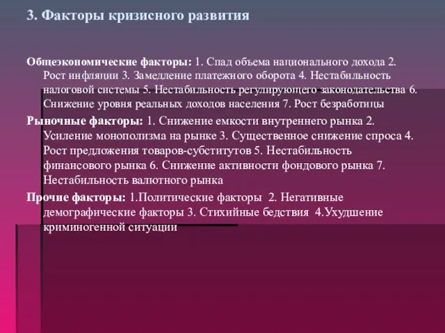 3. Факторы кризисного развития Общеэкономические факторы: 1. Спад объема национального