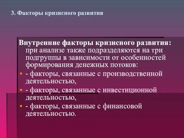 3. Факторы кризисного развития Внутренние факторы кризисного развития: при анализе