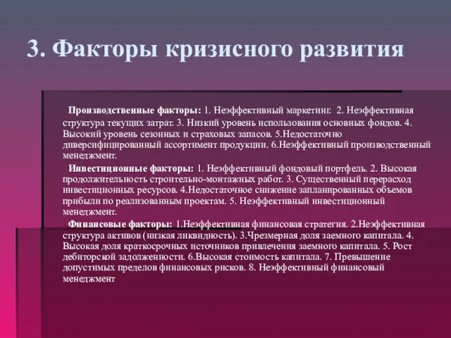 3. Факторы кризисного развития Производственные факторы: 1. Неэффективный маркетинг. 2.