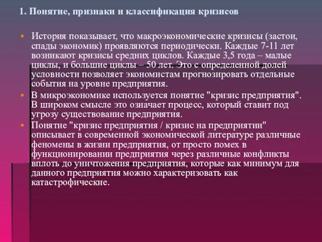 1. Понятие, признаки и классификация кризисов История показывает, что макроэкономические