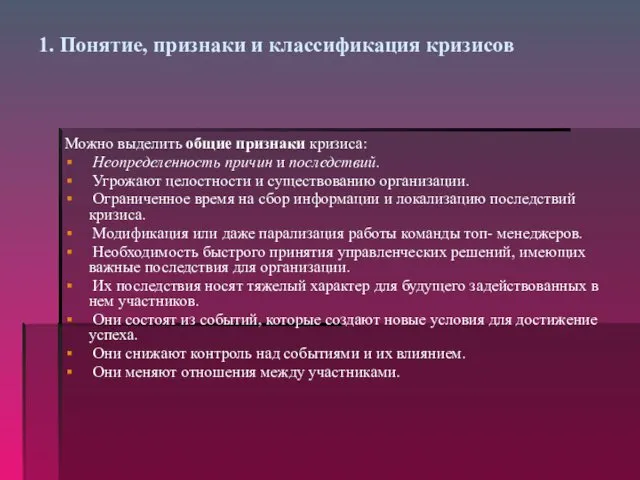 1. Понятие, признаки и классификация кризисов Можно выделить общие признаки