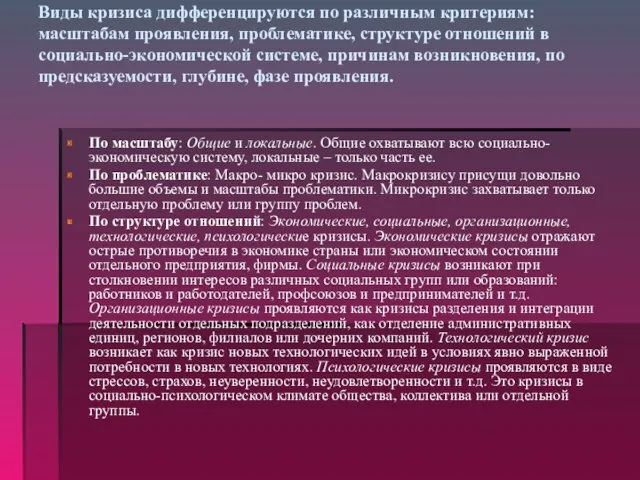 Виды кризиса дифференцируются по различным критериям: масштабам проявления, проблематике, структуре