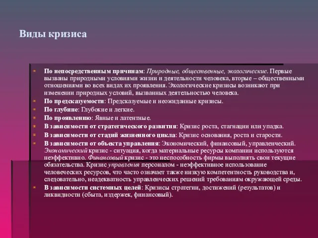 Виды кризиса По непосредственным причинам: Природные, общественные, экологические. Первые вызваны