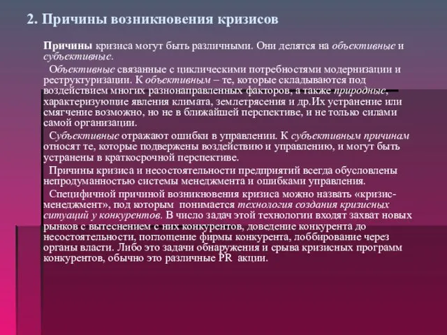 2. Причины возникновения кризисов Причины кризиса могут быть различными. Они