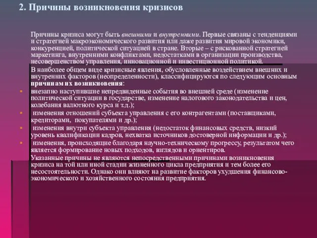 2. Причины возникновения кризисов Причины кризиса могут быть внешними и