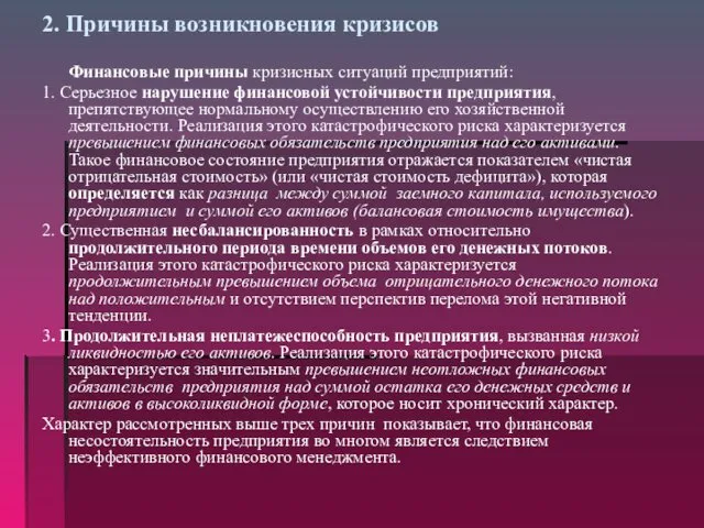 2. Причины возникновения кризисов Финансовые причины кризисных ситуаций предприятий: 1.