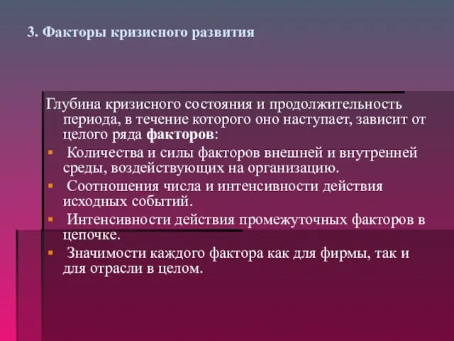 3. Факторы кризисного развития Глубина кризисного состояния и продолжительность периода,