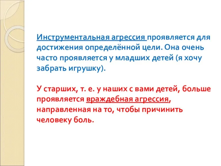 Инструментальная агрессия проявляется для достижения определённой цели. Она очень часто