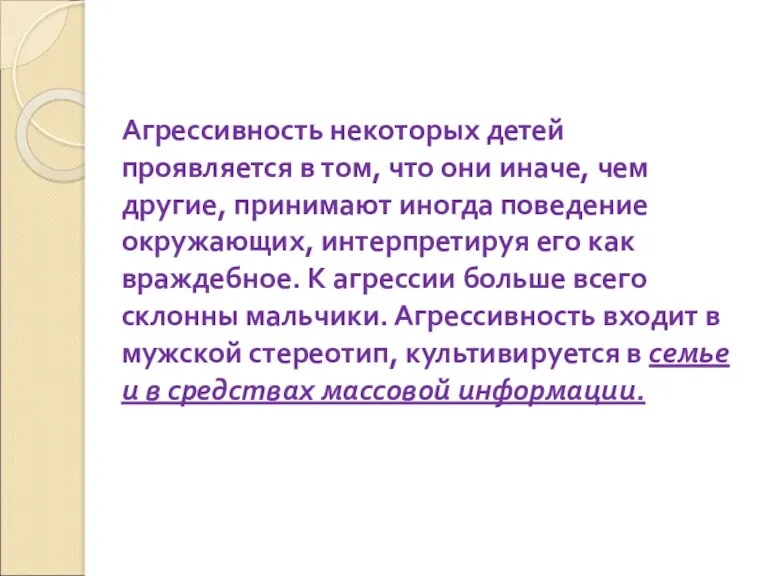 Агрессивность некоторых детей проявляется в том, что они иначе, чем