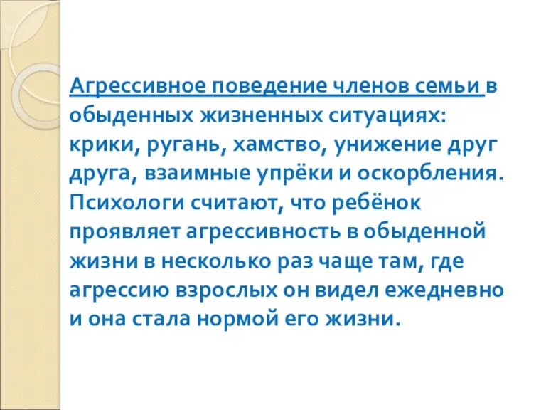 Агрессивное поведение членов семьи в обыденных жизненных ситуациях: крики, ругань,