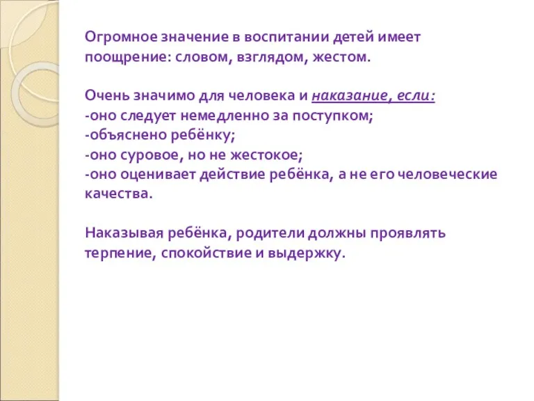 Огромное значение в воспитании детей имеет поощрение: словом, взглядом, жестом.