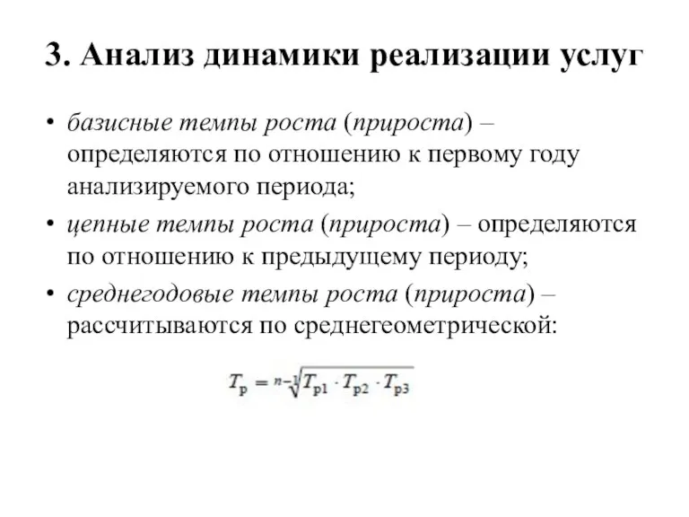 3. Анализ динамики реализации услуг базисные темпы роста (прироста) –