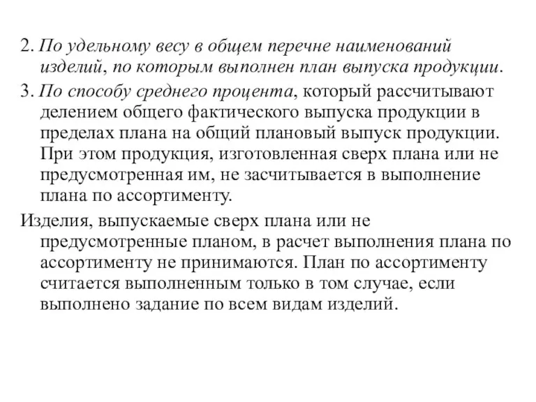 2. По удельному весу в общем перечне наименований изделий, по