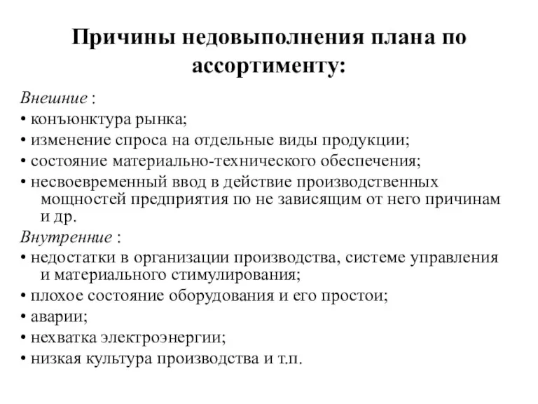 Причины недовыполнения плана по ассортименту: Внешние : • конъюнктура рынка;