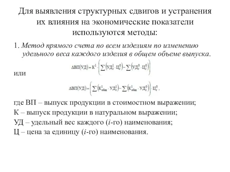 Для выявления структурных сдвигов и устранения их влияния на экономические