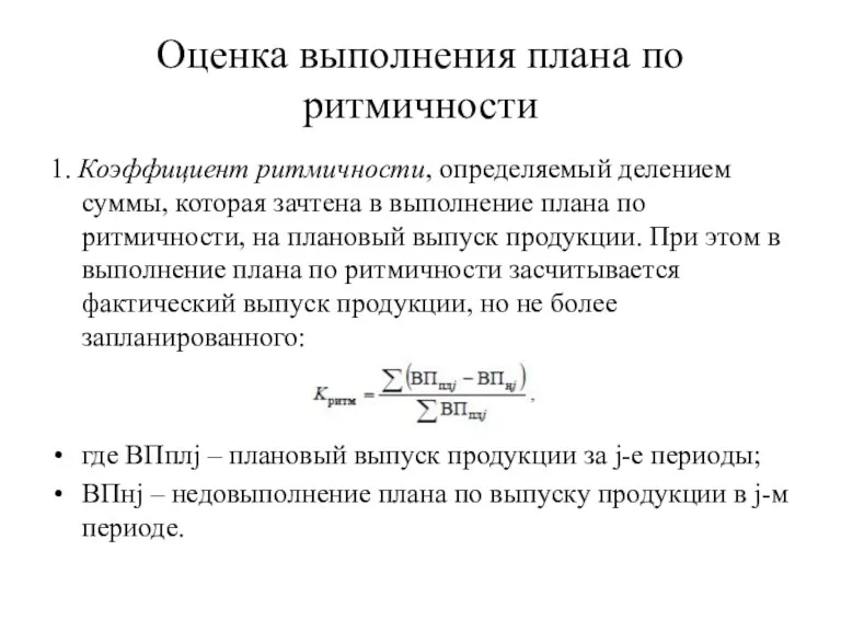 Оценка выполнения плана по ритмичности 1. Коэффициент ритмичности, определяемый делением