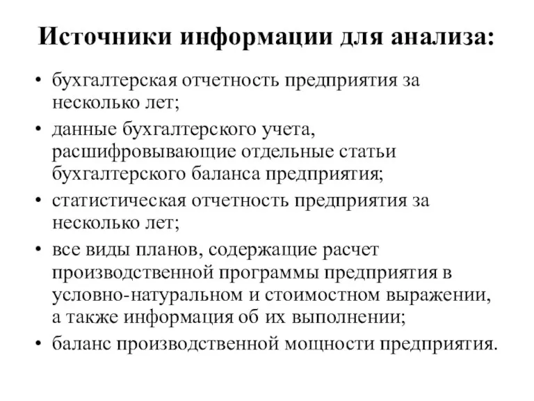 Источники информации для анализа: бухгалтерская отчетность предприятия за несколько лет;