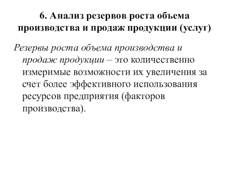 6. Анализ резервов роста объема производства и продаж продукции (услуг)