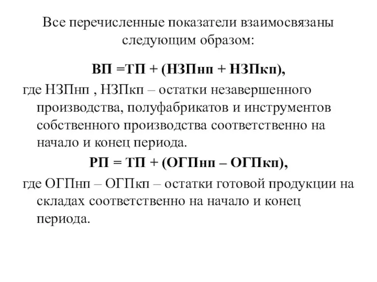 Все перечисленные показатели взаимосвязаны следующим образом: ВП =ТП + (НЗПнп